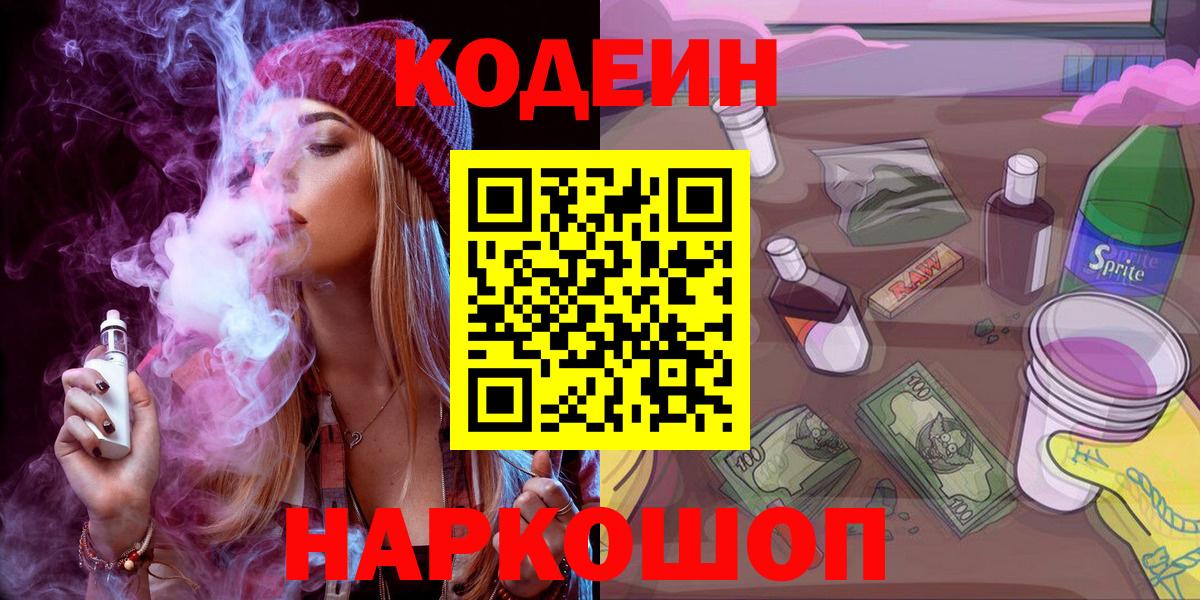 Кодеин Purple Drank Ростов Великий
