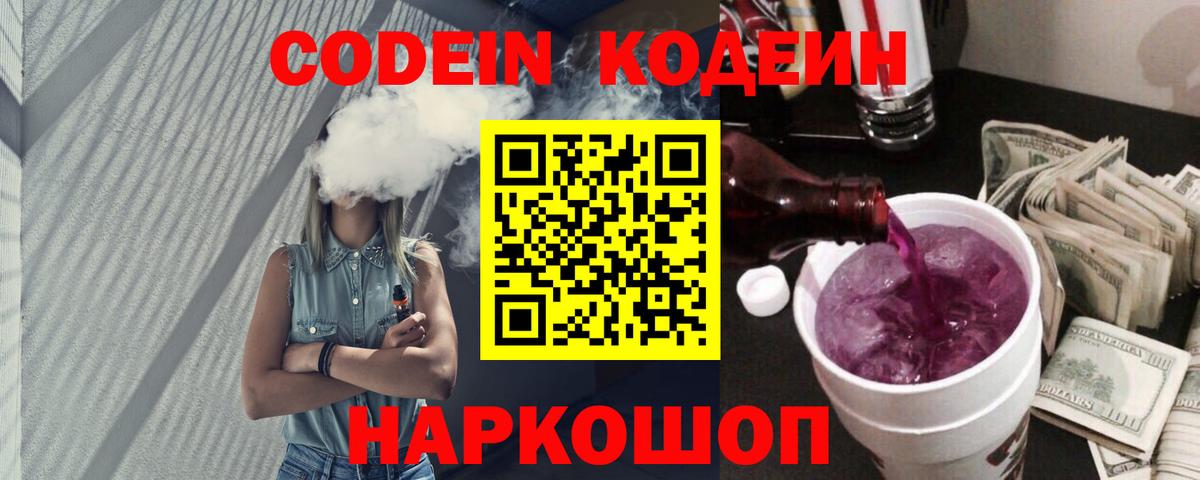 Ростов Великий  Кодеиновый сироп Lean напиток Lean (лин)  Кодеин Purple Drank  Вход с VPN 